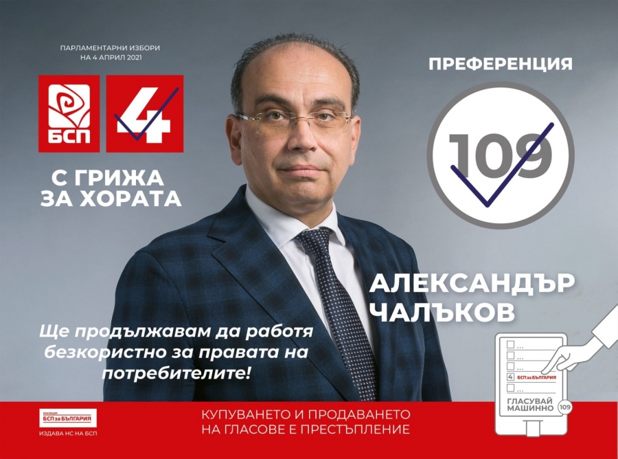 „Ще дарявам депутатската си заплата за училища и болници!” - казва адвокат Александър Чалъков от Коалиция ”БСП за България”